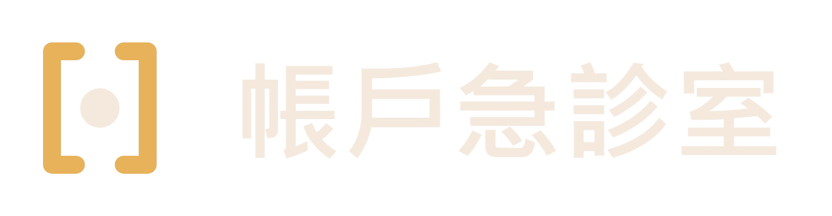 帳戶急診室